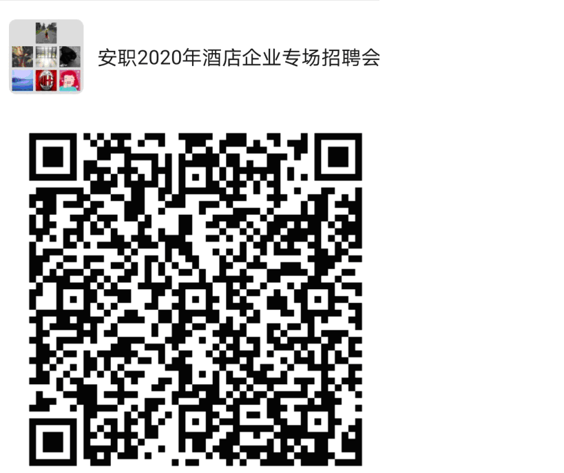 安职2020年酒店企业专场招聘会.png